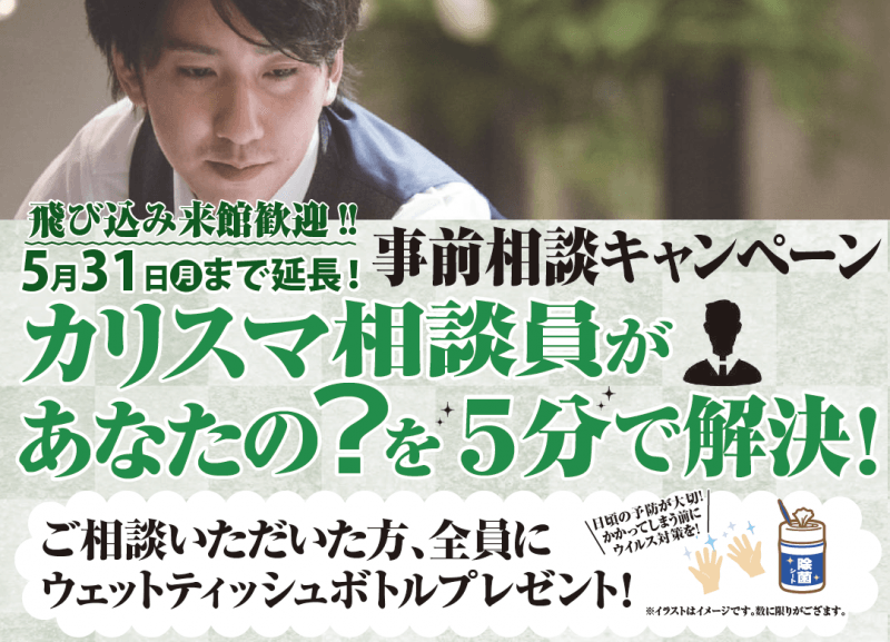 春日井店にて5月31日まで事前相談キャンペーンを開催！の画像