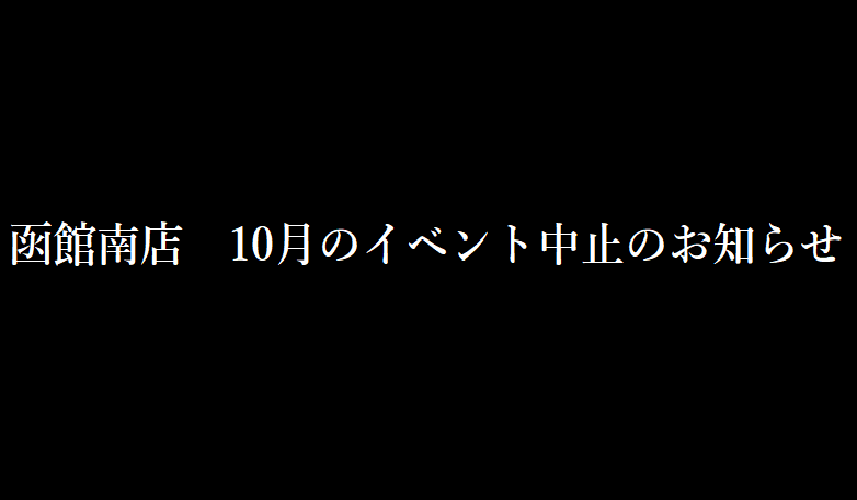 函館南店　10月のイベント中止のお知らせの画像