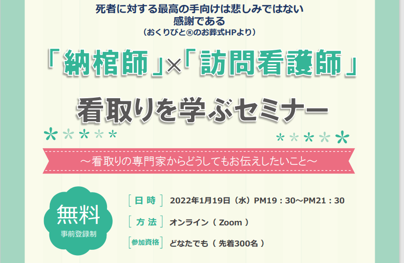 1/19 「納棺師」×「訪問看護師」看取りを学ぶセミナー@Zoomの画像