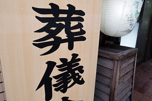 葬儀とは？概要や流れマナーまで幅広く解説