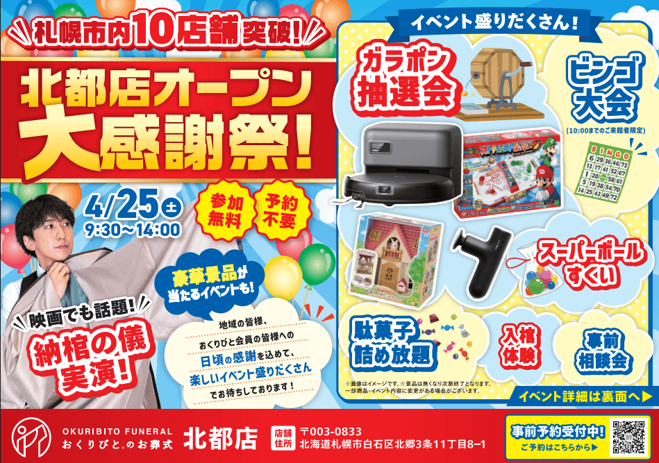 【2026年4月北都店オープンイベント開催!】の画像