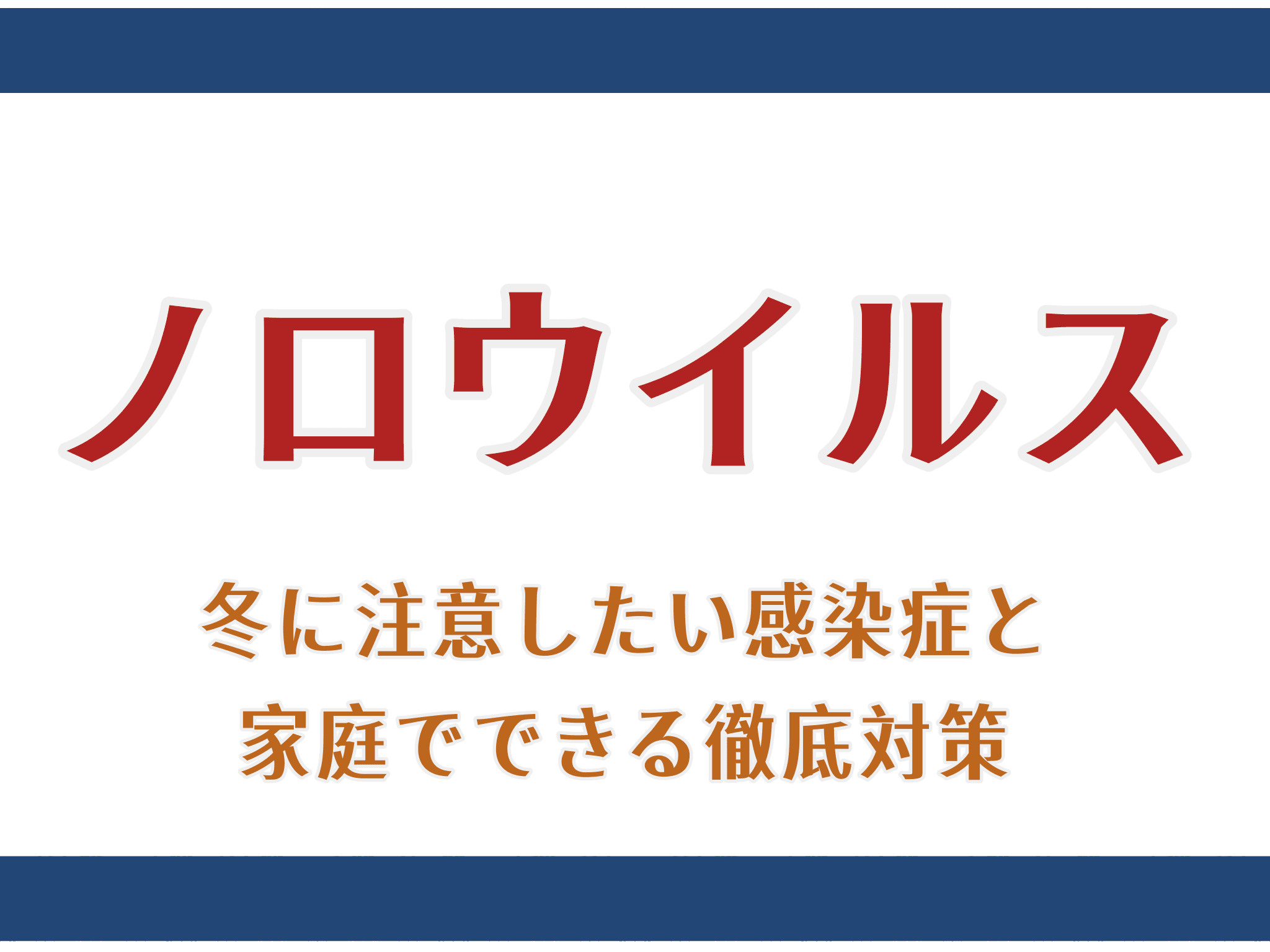 ノロウイルス ― 冬に注意したい感染症と家庭でできる徹底対策