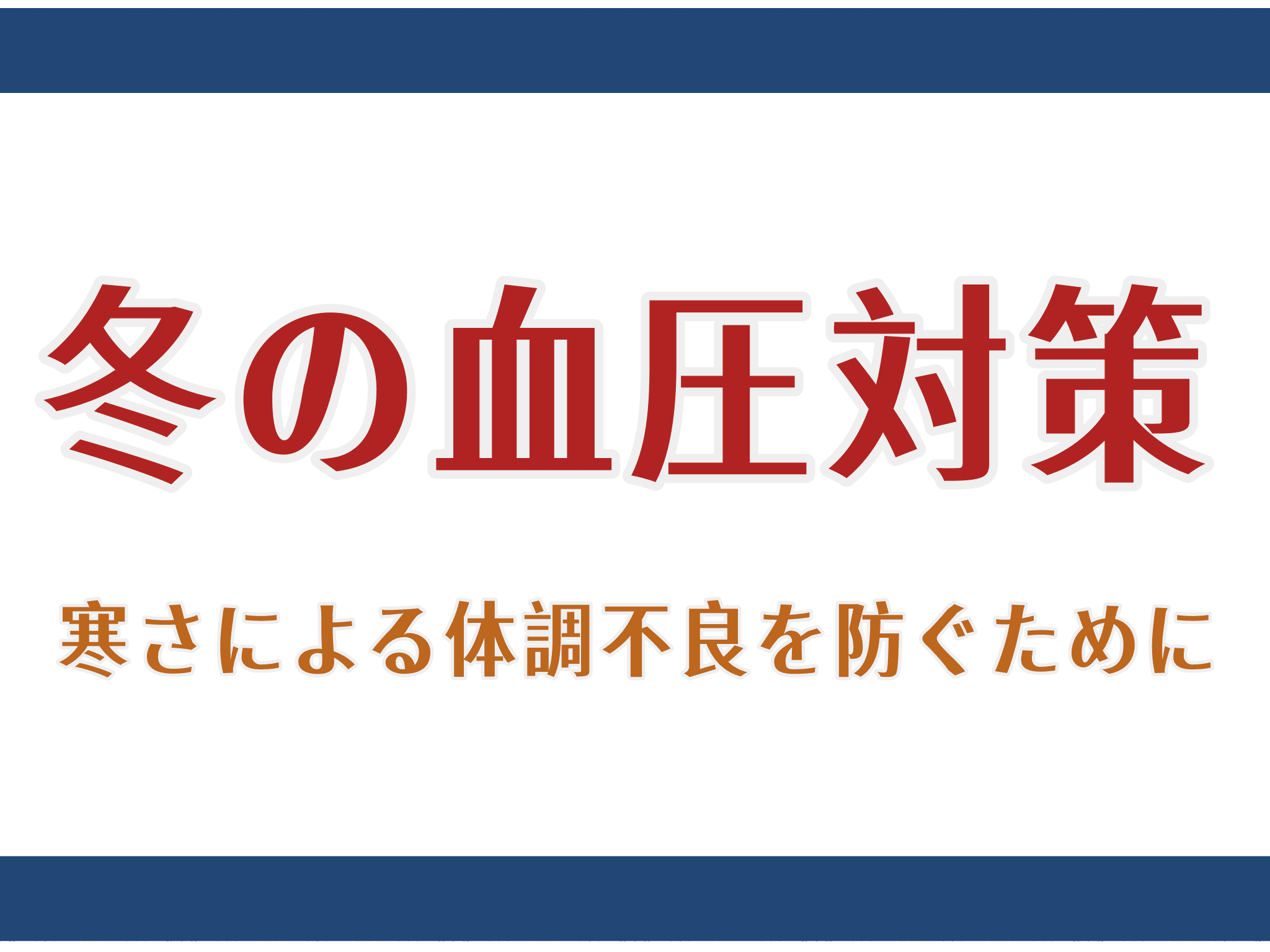 冬の血圧対策 ― 寒さによる体調変化を防ぐために
