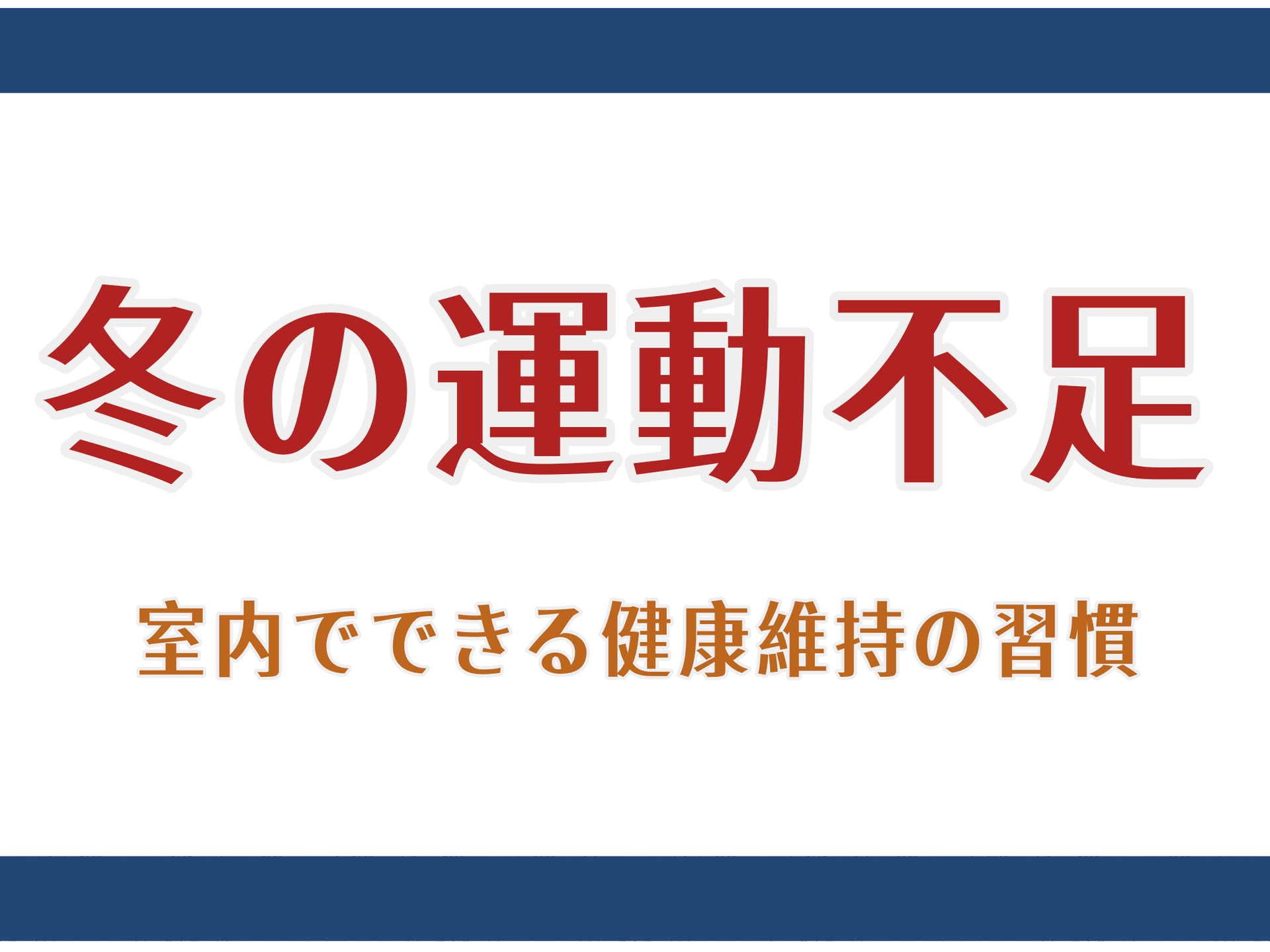冬の運動不足 ― 室内でできる健康維持の習慣