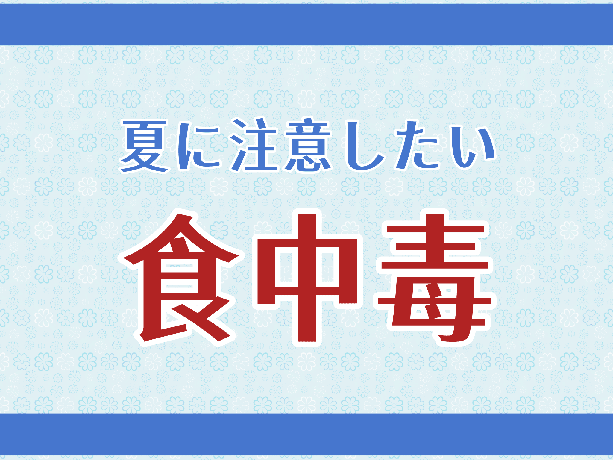 夏に注意したい「食中毒」 ― 正しい調理と衛生管理で防ぐ