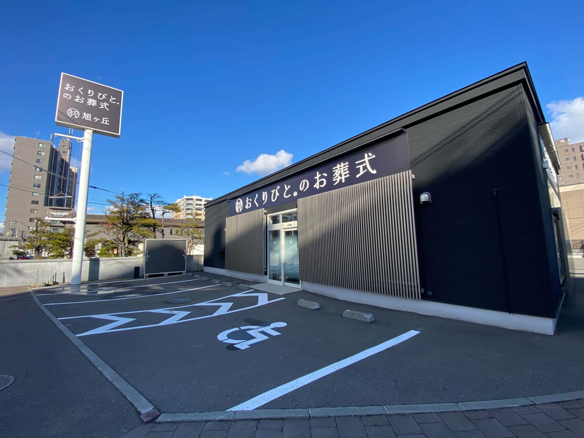 おくりびとのお葬式旭ヶ丘店の外観