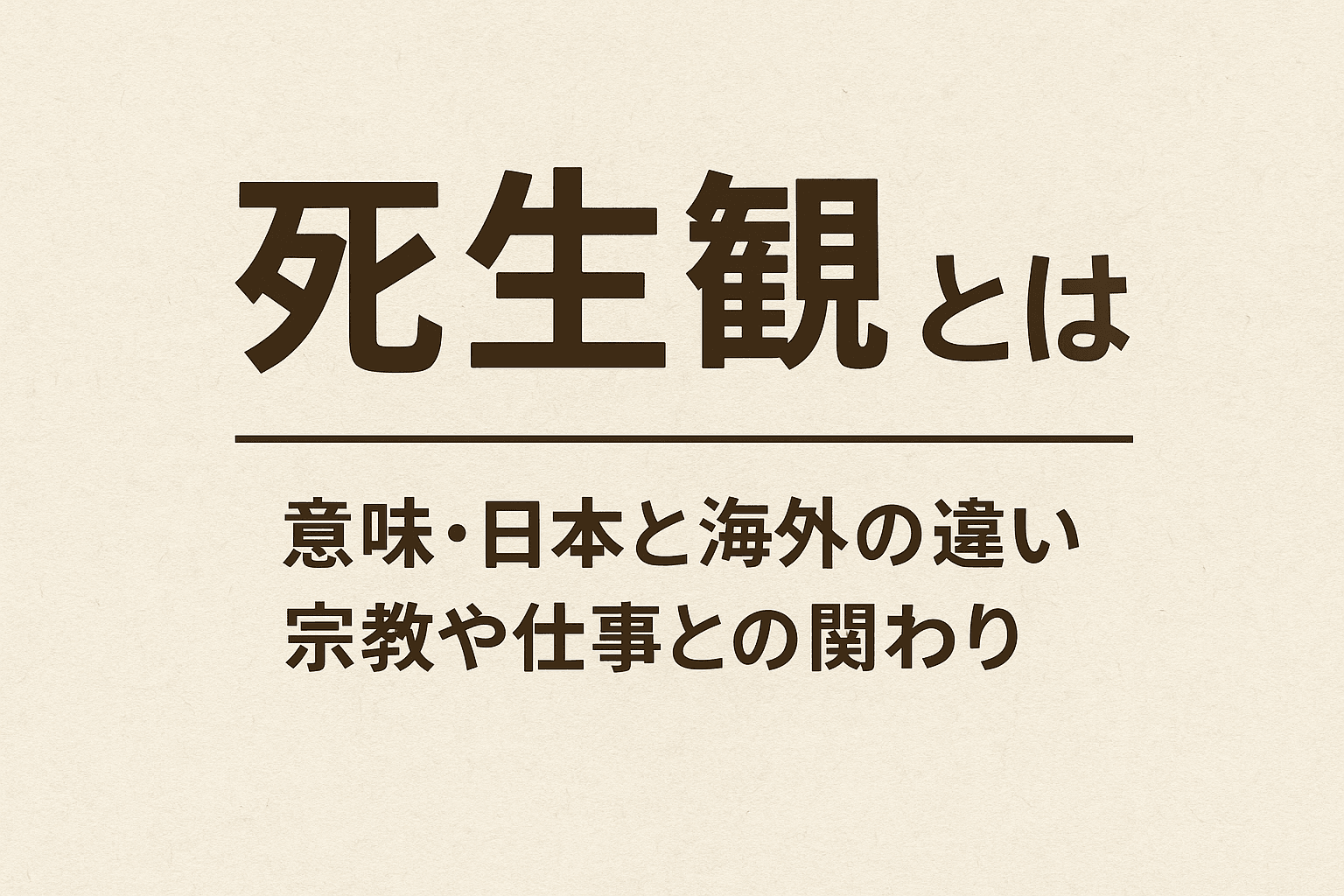 死生観とは?意味・日本と海外の違い・宗教や仕事との関わりまで解説