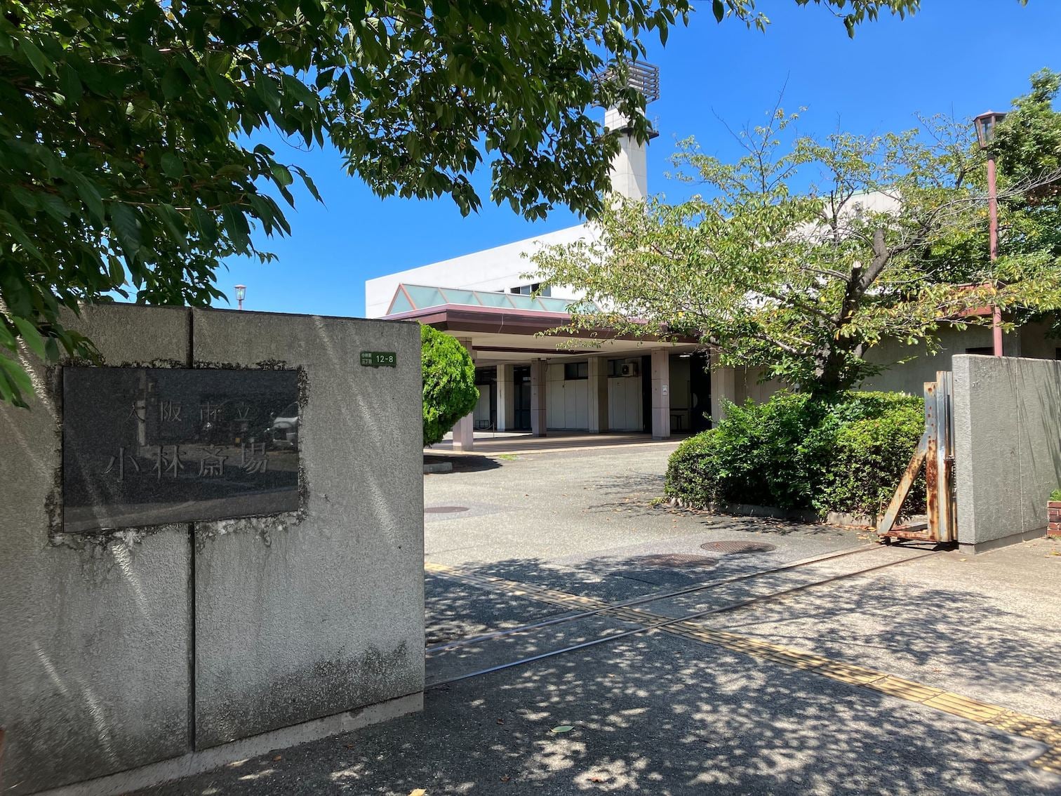 大阪市立 小林斎場