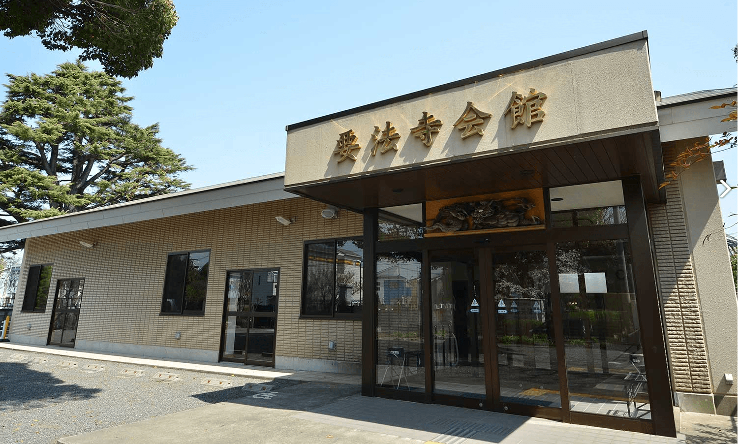 要法寺会館