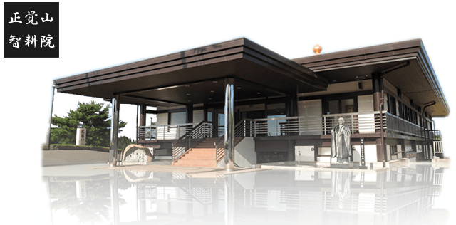 正覚山 智耕院ホール