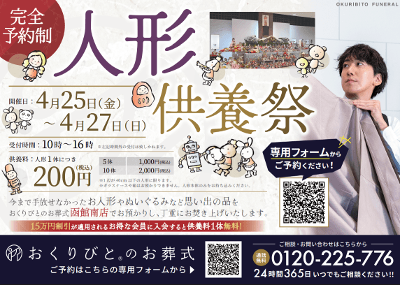 函館南店で人形供養祭を開催いたします!の画像