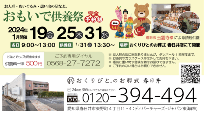 春日井店で、おもいで供養祭を開催しますの画像