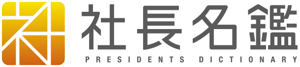 代表の木村が「社長名鑑」にインタビューされましたの画像