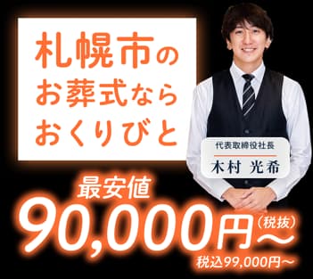 札幌市のお葬式ならおくりびと 最安値 90,000円〜
