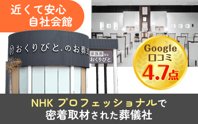 近くて安心 自社会館 / Google口コミ 4.7点 / NHKプロフェッショナル密着取材された葬儀社