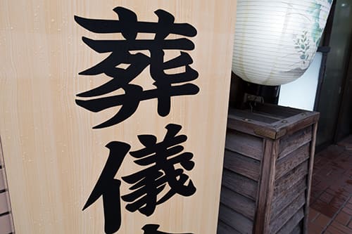 葬儀と通夜って何が違うの？葬儀・通夜・告別式の違いを解説します。