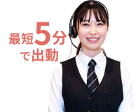 電話をかけるためのバナーで最短5分以内に出動できます。